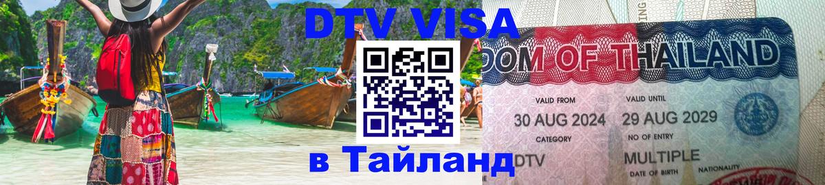 Оформить DTV визу в Тайланд Вашингтон 