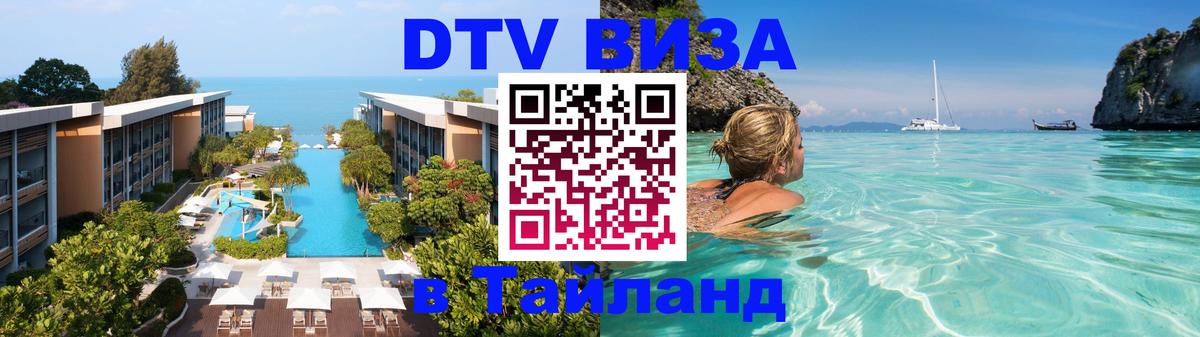 Как сделать DTV визу в Тайланд 