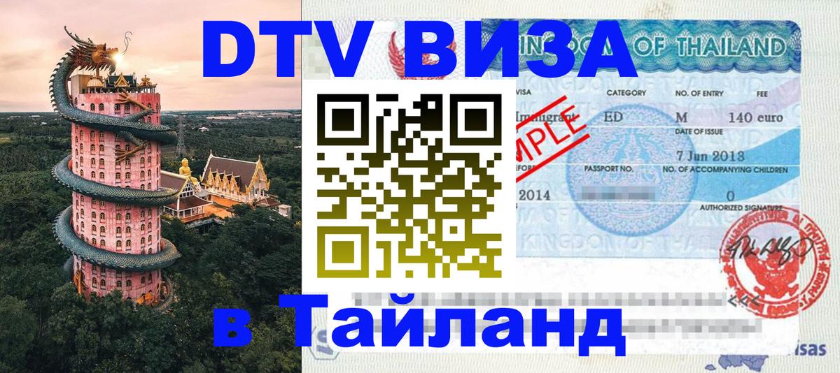 Стоимость и условия DTV визы — оформление в Таиланд под ключ - 